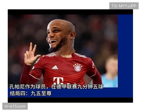 拜仁与孔帕尼续约 确认其出色执教表现与未来发展潜力 拜仁与孔帕尼续约 确认其出色执教表现与未来发展潜力